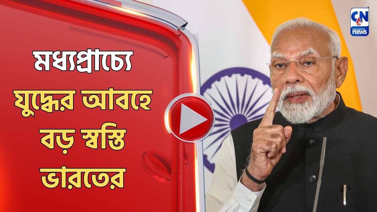 মধ্যপ্রাচ্যে যুদ্ধের আবহে বড় স্বস্তি ভারতের