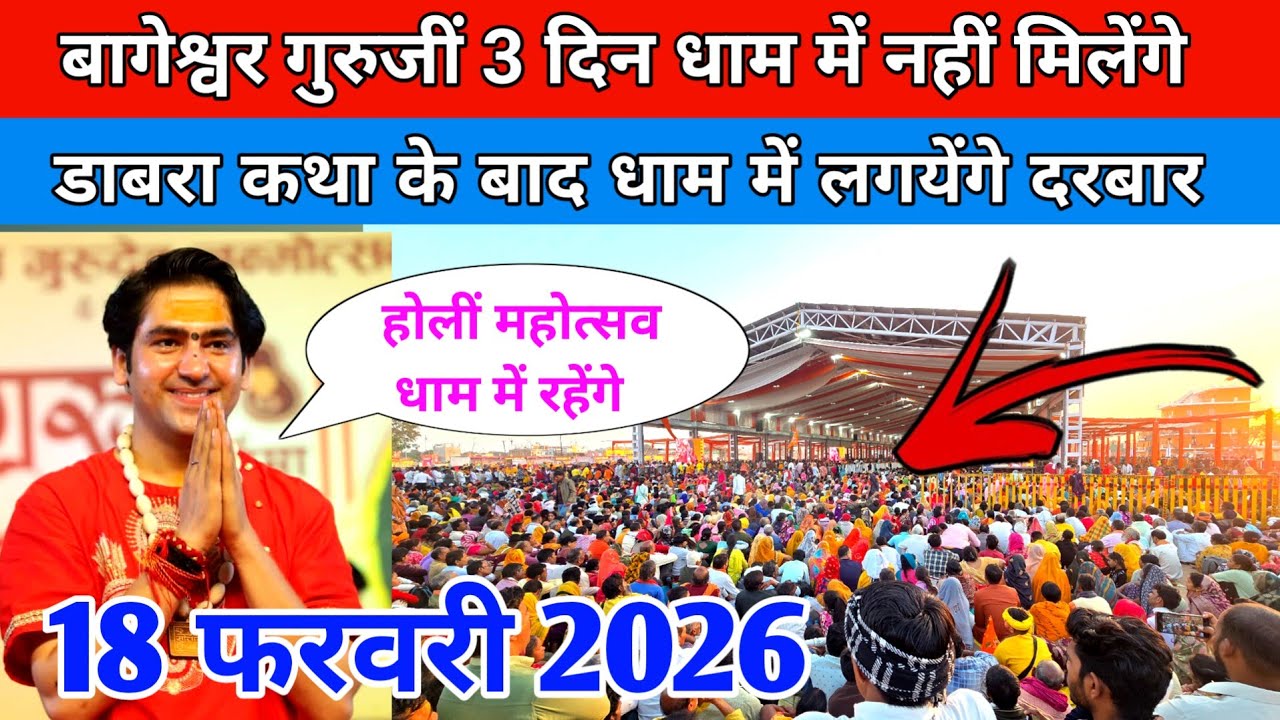 बागेश्वर गुरुजीं 3 दिन धाम में नहीं मिलेंगे डाबरा कथा के बाद धाम में लगयेंगे दरबार !