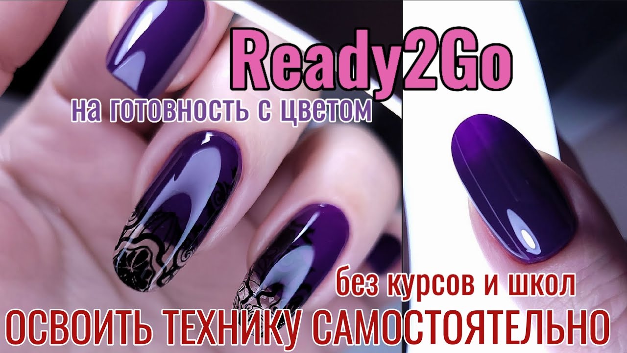 Ногти на ГОТОВНОСТЬ с ЦВЕТОМ 🩷 READY2GO освоить технику САМОСТОЯТЕЛЬНО 🤔 опыт, нюансы, выводы. 