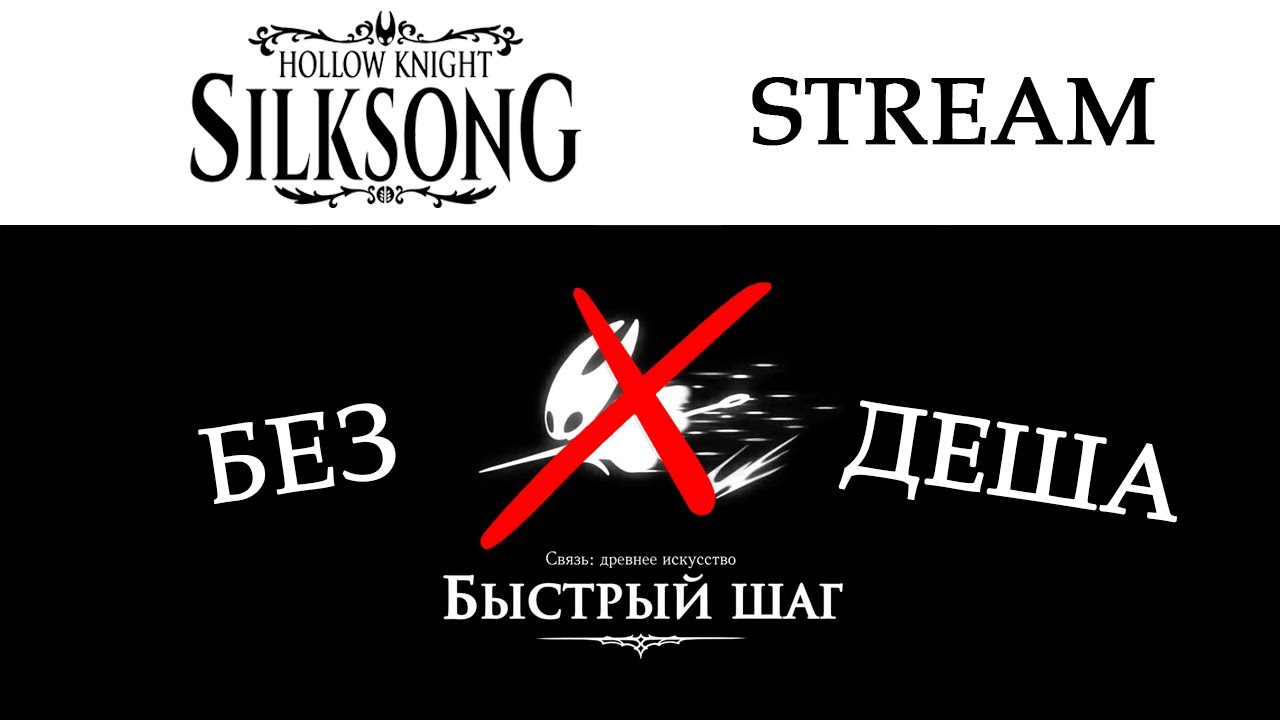 HOLLOW KNIGHT SILKSONG БЕЗ РЫВКА | 3 АКТ.