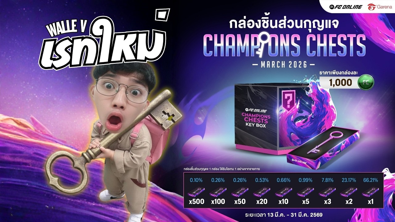 Live 🔻FC Online เรทกุญแจ ลั่นกันไหม