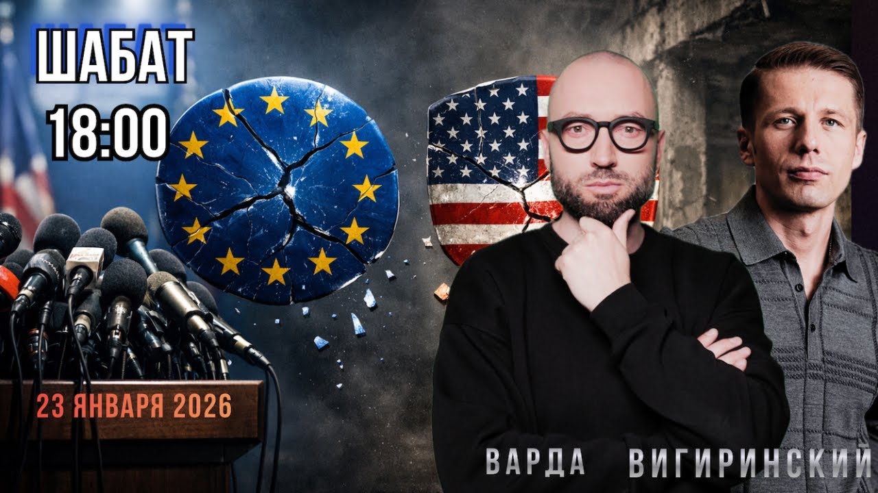 Формула АНКОРИДЖА! Первые трехсторонние переговоры РФ, Украины и США !  Слава Варда, Вигиринский