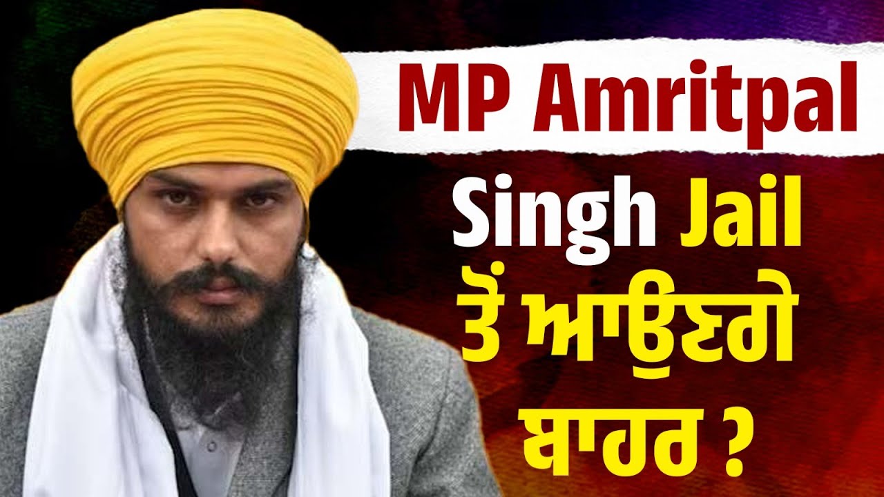 MP Amritpal Singh Jail ਤੋਂ ਆਉਣਗੇ ਬਾਹਰ? LIVE Update