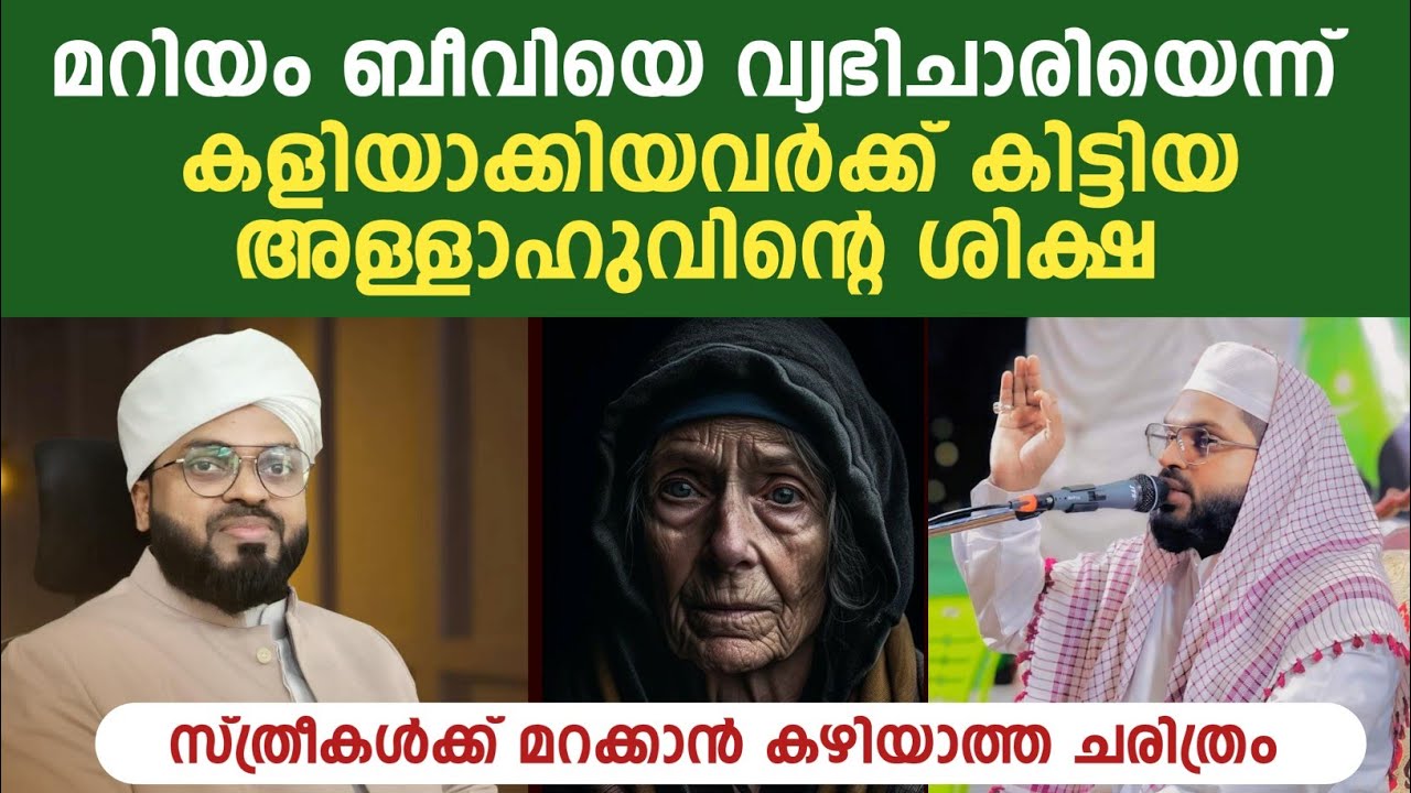 മറിയം ബീവിയെ വ്യഭിചാരിയെന്ന് കളിയാക്കിയവർക്ക് കിട്ടിയ അള്ളാഹുവിന്റെ ശിക്ഷ | Kummanam usthad
