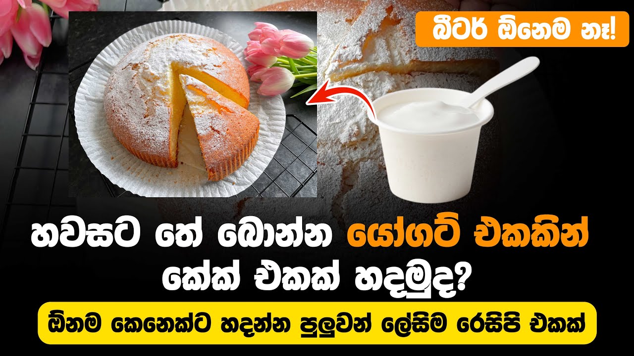vanilla yogurt cake recipe | cake recipe sinhala #VanillaYogurtCake #CakeRecipeSinhala