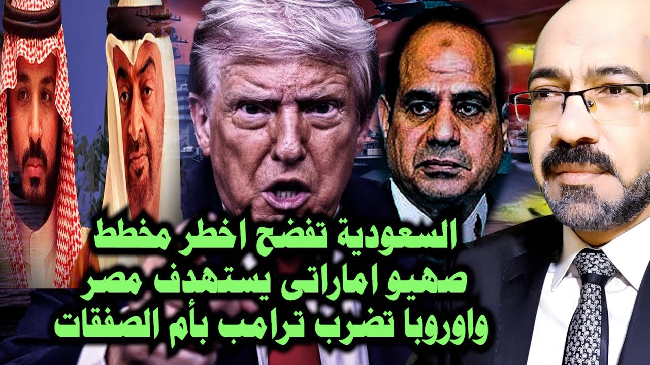 السعودية تفضح اخـ ـطر مخطط صهـ ـيو اماراتى يستهدف مصر واوروبا تضـ ـرب ترامب بأم الصفقات