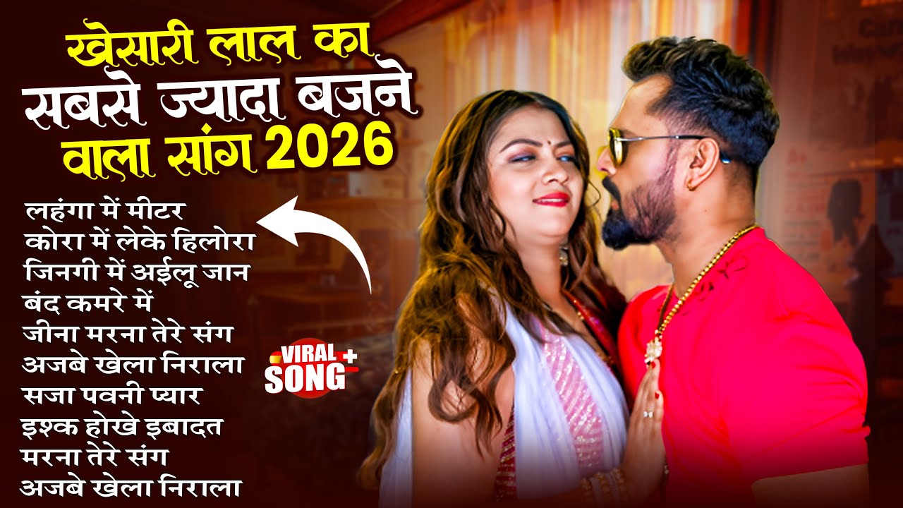 #Khesari Lal Yadav खेसारी लाल का सबसे ज्यादा बजने वाला सांग 2026 | Nonstop Bhojpuri New Song