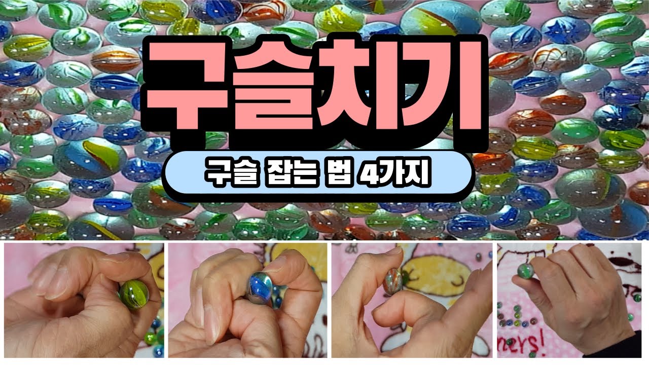 구슬치기 #1