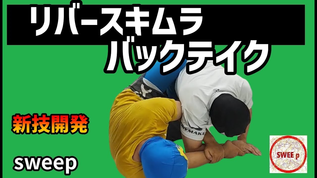 リバースキムラバックテイク