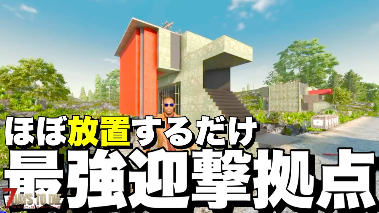 【Ver2.5】ほぼ放置するだけでホード処理できてしまうヤバすぎる迎撃拠点がヤバすぎるwww【7days to die】