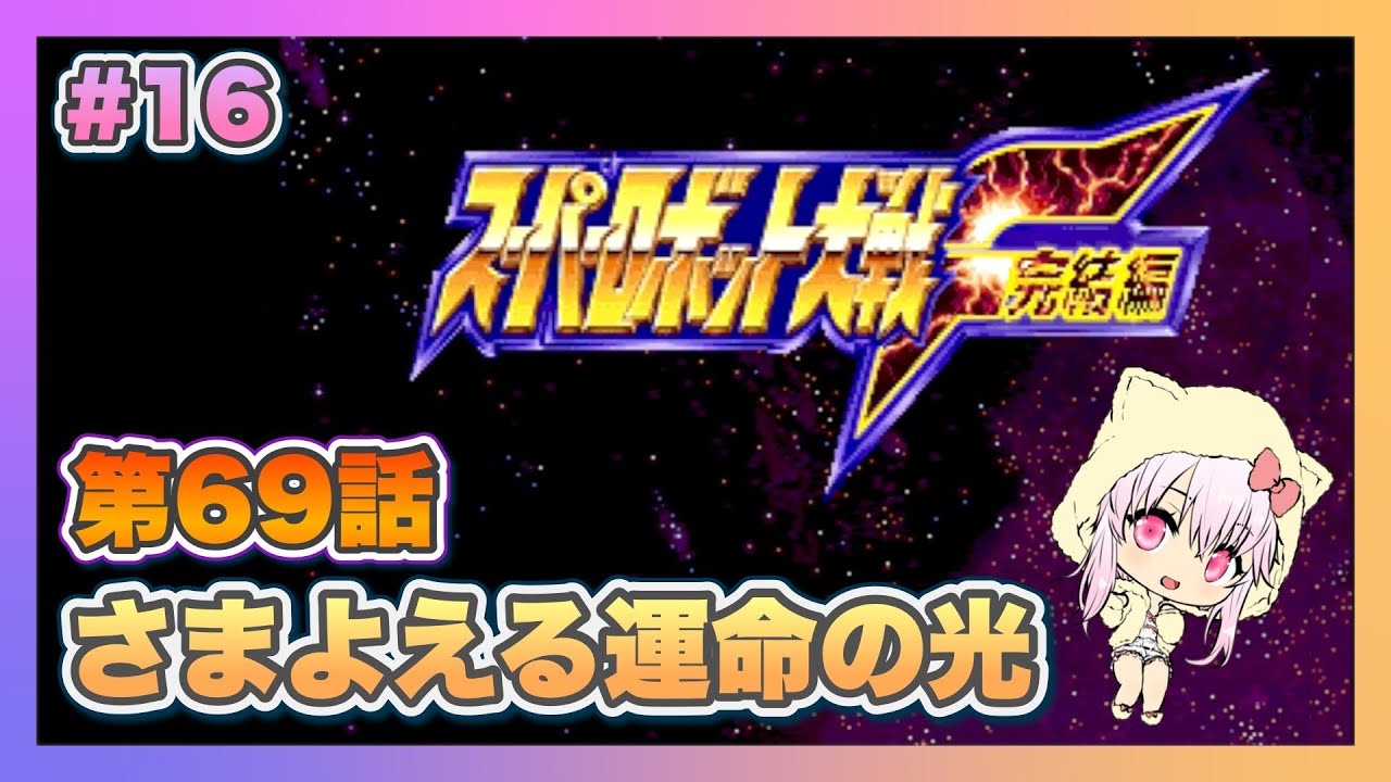 【スーパーロボット大戦F完結編】＃16 初見プレイのスパロボF完結編【ゲーム実況／草蔦みかん（Vtuber）】