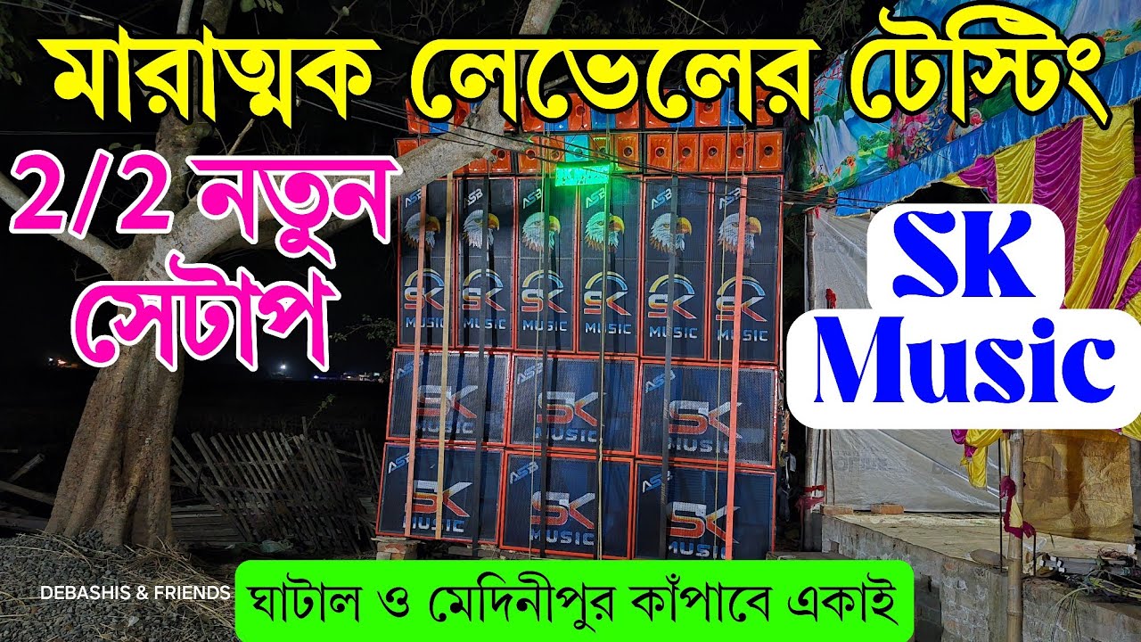 Sk Music নতুন সেটাপ টেস্টিং এর দিন মারাত্মক লেভেলের প্রেসার দিচ্ছে । 2/2 মোট 16 পিস বক্স নিয়ে 