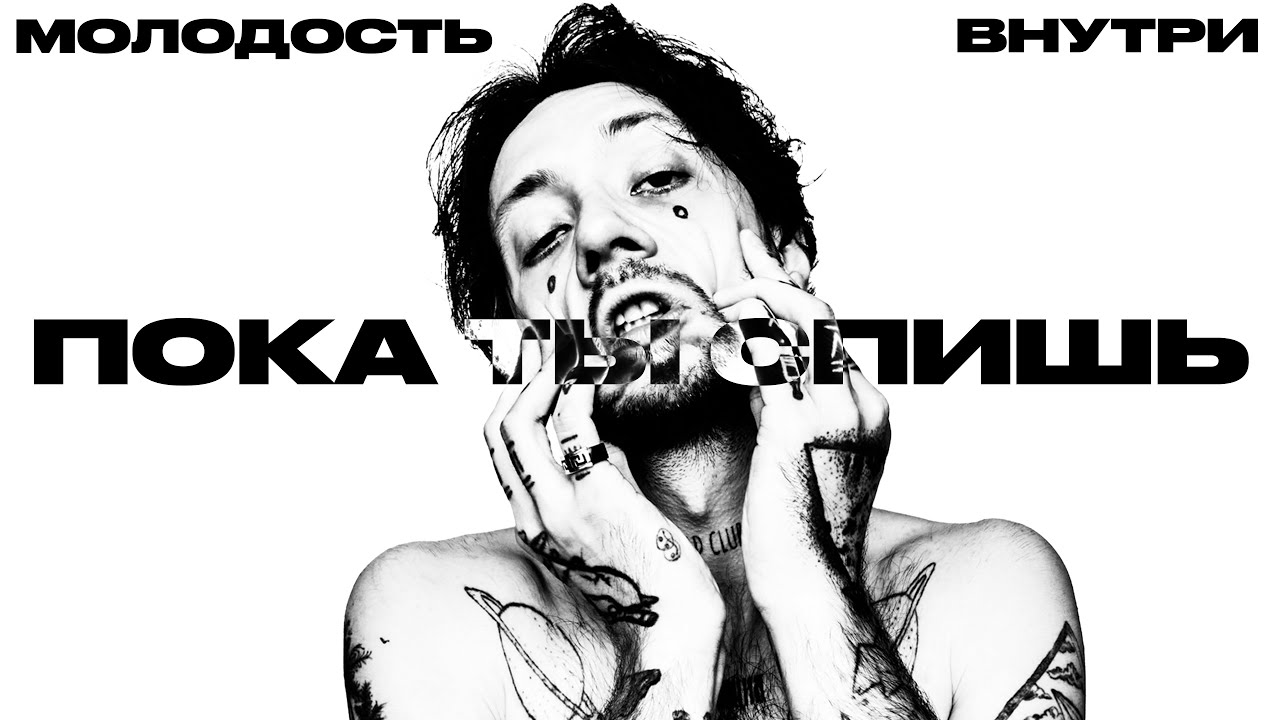 МОЛОДОСТЬ ВНУТРИ - «Пока ты спишь» (Lyric Video)