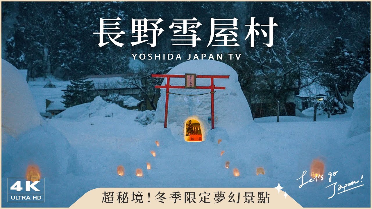 【長野秘境】夢幻雪屋體驗❄️飯山かまくらの里✨在雪中享用熱騰騰狼煙鍋！適合親子的飯山一日遊、當地特色美食、雪上活動全攻略｜日本旅遊・Japan Vlog 4K