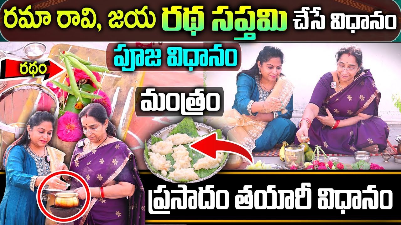 Ramaa Raavi 16న రథసప్తమి రోజు చేసే ప్రసాదం, మంత్రం, పూజ విధానం| 2024 Ratha Saptami puja significance