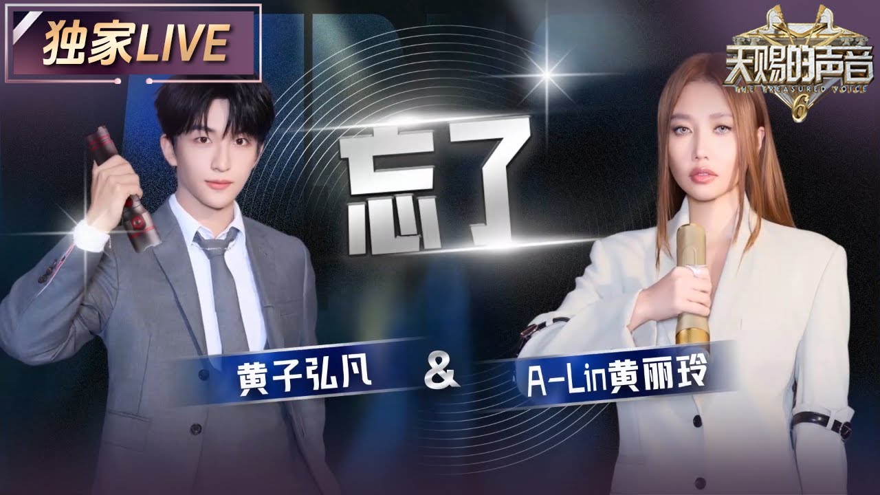 【独家LIVE】黄子弘凡&A-Lin黄丽玲《忘了》舞台直击灵魂！A-Lin充满故事感的声线与黄子弘凡少年气的声线形成强烈情感碰撞 #天赐的声音6 EP8 20250606