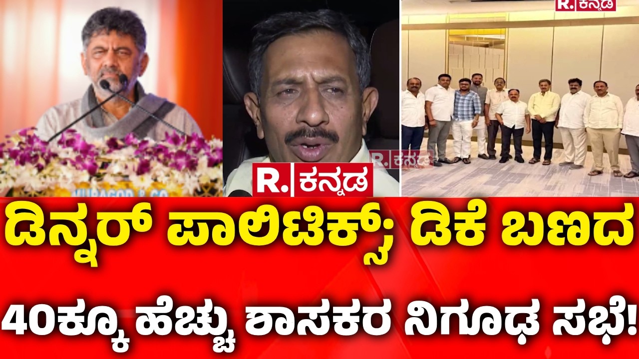 Congress Dinner Politics: ಡಿನ್ನರ್ ಪಾಲಿಟಿಕ್ಸ್; ಡಿಕೆ ಬಣದ 40ಕ್ಕೂ ಹೆಚ್ಚು ಶಾಸಕರ ನಿಗೂಢ ಸಭೆ!