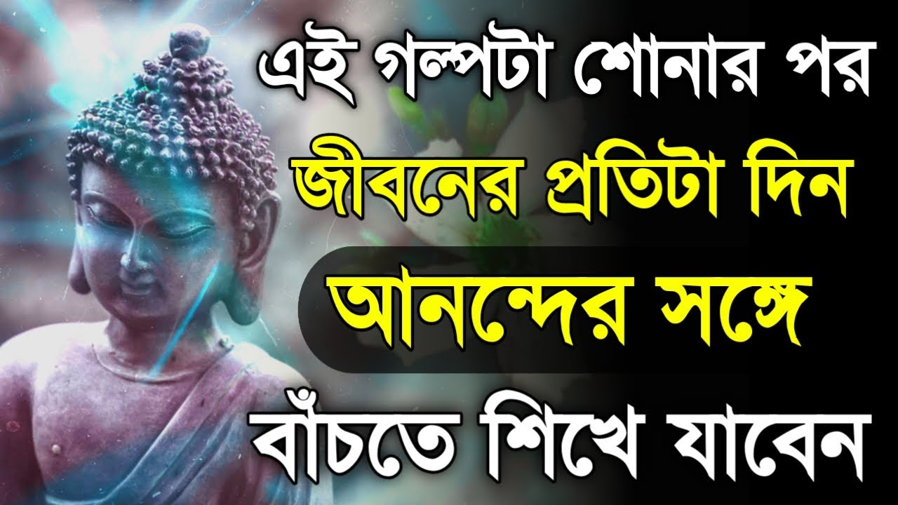 আনন্দের সঙ্গে বাঁচতে এই গল্পটা শুনুন - Goutam Buddha Motivational Story about Happy Stress Free Life