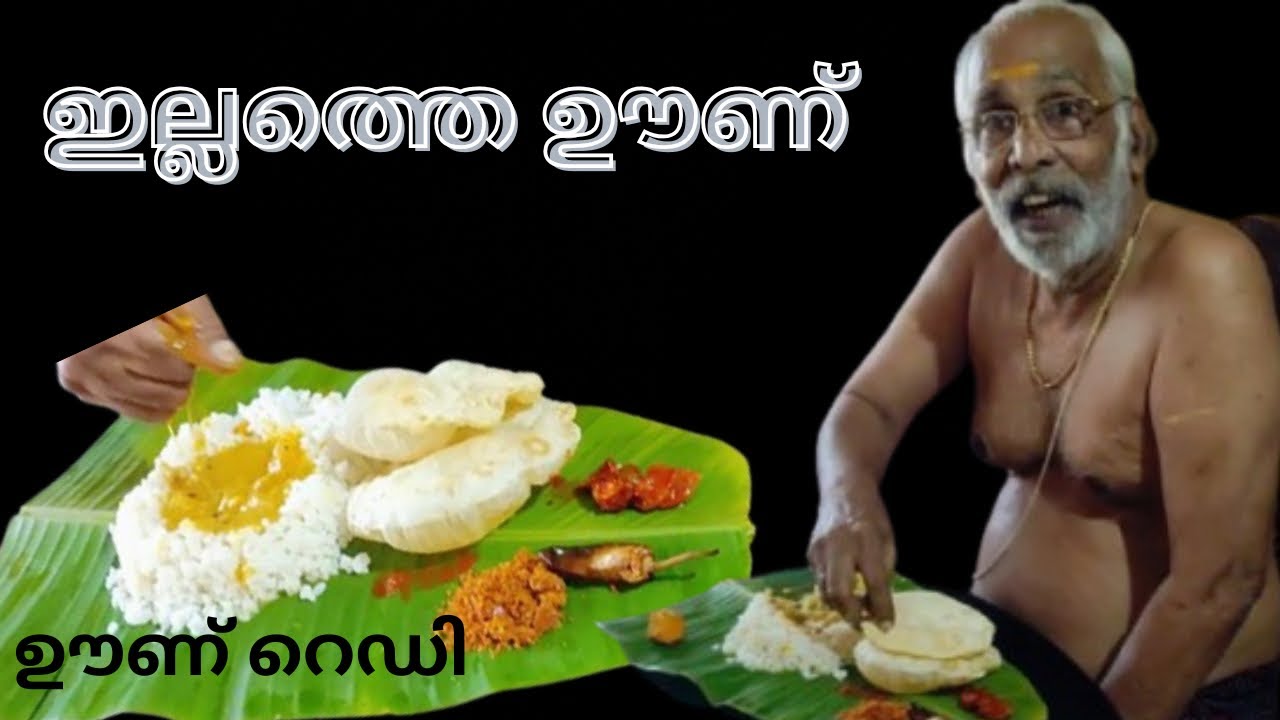 നമ്പൂതിരിമാരുടെ സ്പെഷ്യൽ കൂട്ടാൻ || നല്ല അസ്സൽ ഊണ് || സമ്മന്തി പൊടിയും, കൂട്ടാനും കൂട്ടിയൊരു ഊണ് ||
