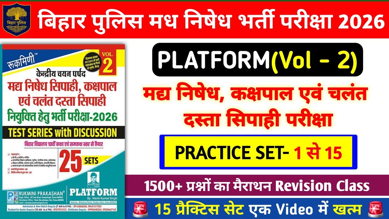 बिहार पुलिस मध निषेध भर्ती परीक्षा 2026 | Platform Vol- 2 Madh Nishedh Set- 1 से 15 तक | 1500 प्रश्न
