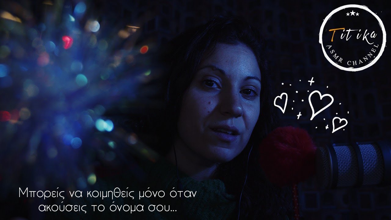 Greek ASMR - Μπορείς να κοιμηθείς μόνο όταν ακούσεις το όνομα σου 💤 / Whispering