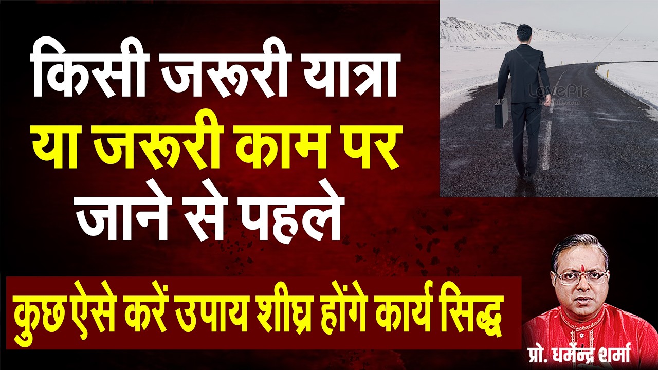 यात्रा या जरूरी काम पर जाने से पहले कुछ ऐसे करें उपाय शीघ्र होंगे कार्य सिद्ध#prodharmendra sharma