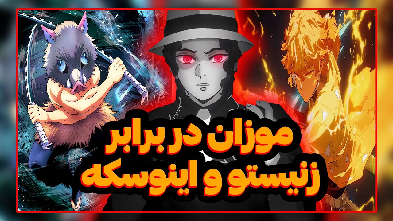 برگای موزان از قدرت زنیستو و اینوسکه ریخت | بررسی چپتر ۱۹۸ مانگا شیطان کش