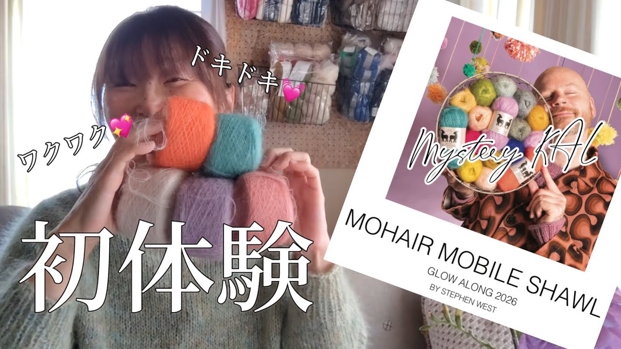 【GLOW ALONG 2026】初めてのMystery KALに興奮して、思わず動画を撮ってしまいました。