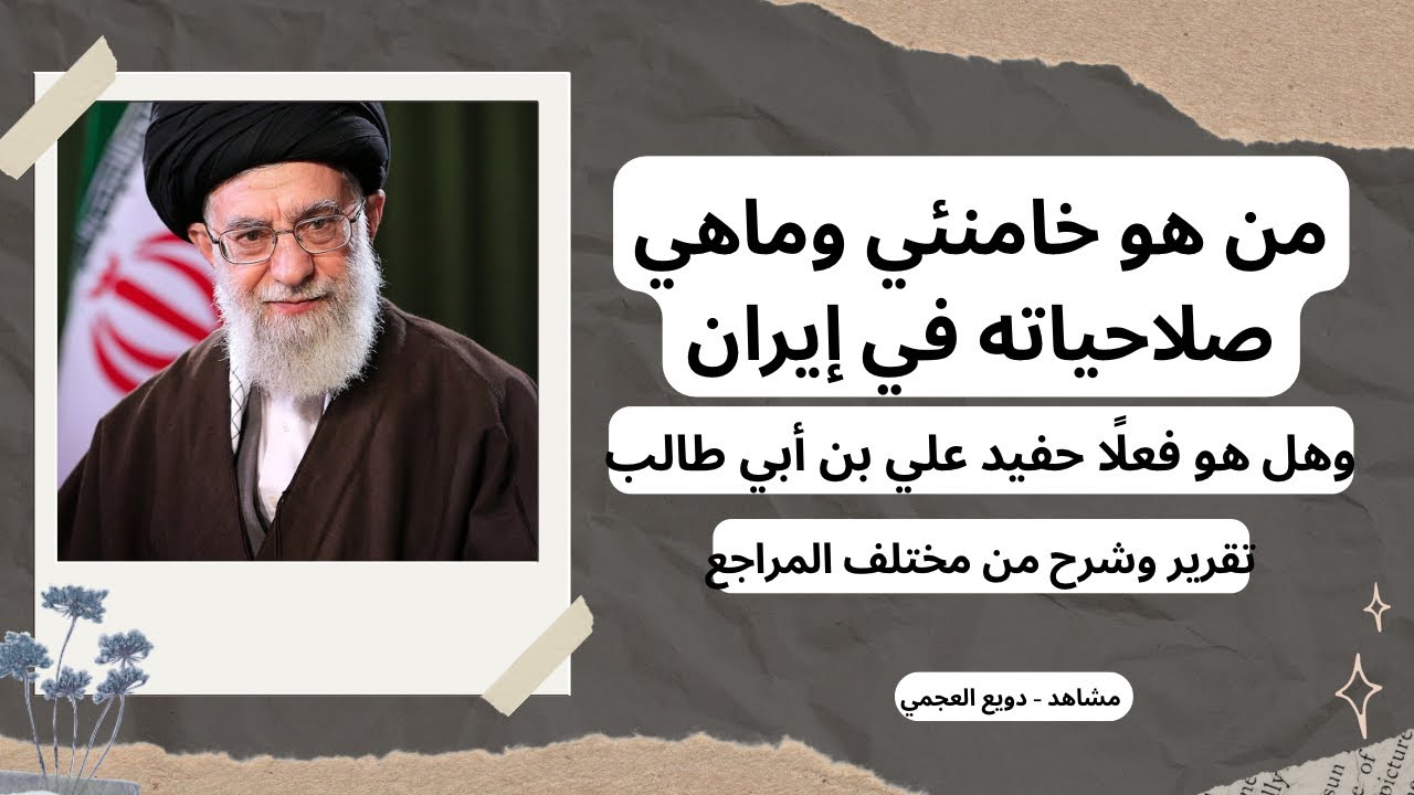 حقيقة خامنئي ونسبه للصحابي علي بن أبي طالب وماهي صلاحيات المرشد #دويع_العجمي 