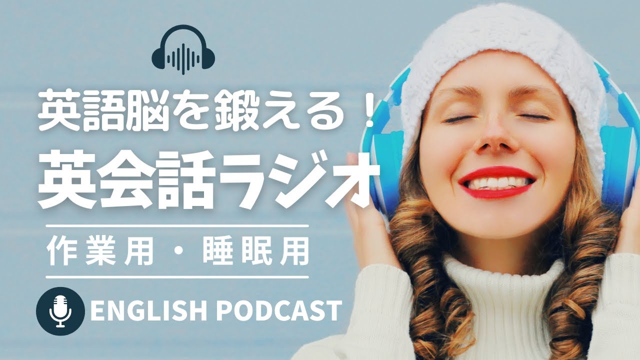 英語脳を鍛える！英会話ラジオ スペシャル総集編