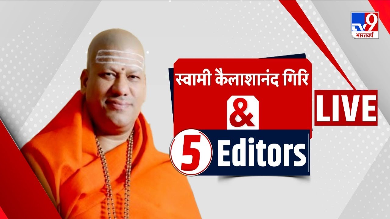 Swami Kailashananda Giri & 5 Editors LIVE: Mahakumbh की भगदड़,TV9 के स्टूडियो में बड़ा खुलासा !-TV9