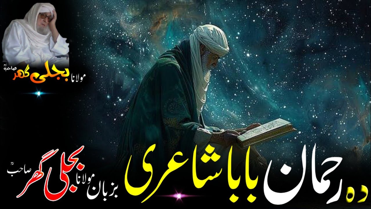 Molana Bijlighr Seb rh Pashto Byan / Da Rahman Baba Klaam /د رحمان بابا کلام مولانا بجلی گھر صاحب ؒ 