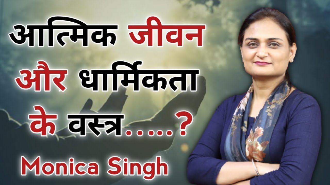 आत्मिक जीवन और धार्मिकता के वस्त्र ? | Monica Singh