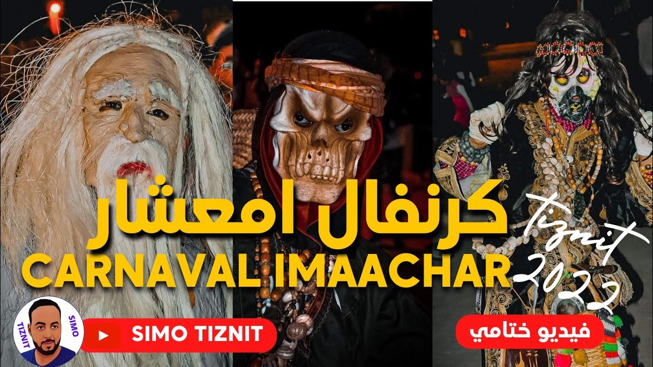 🎉#كرنفال_امعشار_بمدينة_تيزنيت 🧨2022🧨  Carnaval imaachar Tiznit🎭 فيديو ختامي🎭