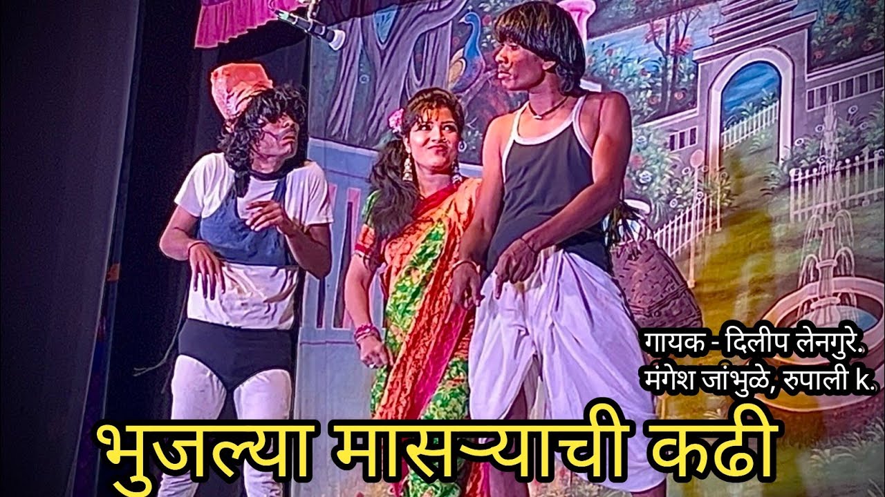 झाडीपट्टी कॉमेडी गीत | bhujlya masaryachi kadhi | mangesh jambhule | Dilip lengure | rupali k.
