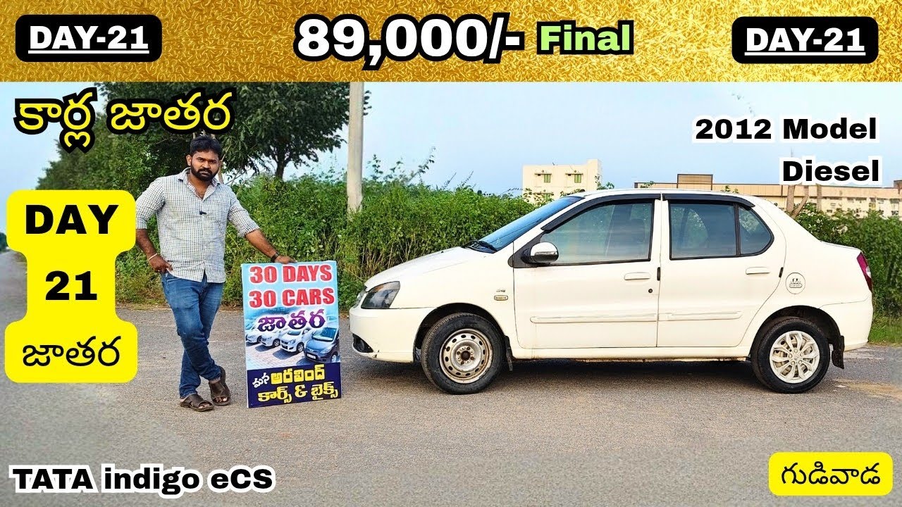 ధర 89,000/-మాత్రమే అతి తక్కువ ప్రైస్ లో DAY-21 కార్ల జాతర మన గుడివాడలో 30Days-30CARS 