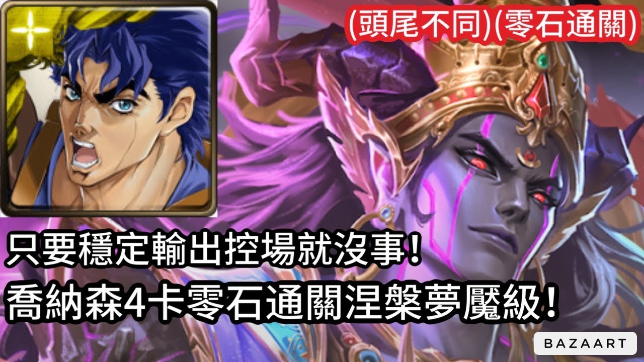 【神魔】敵人不要動就超簡單！喬納森(大喬)4卡零石通關涅槃夢魘級！【以血鎮壓梵域 夢魘級】【諸惡行滅.涅槃】