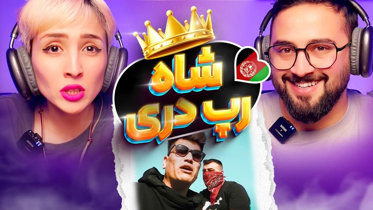 ری اکشن به رپ دری چپن مصطفی میری و سیاوش 🇦🇫👑 Chapan Mostafa Miri & Siavash