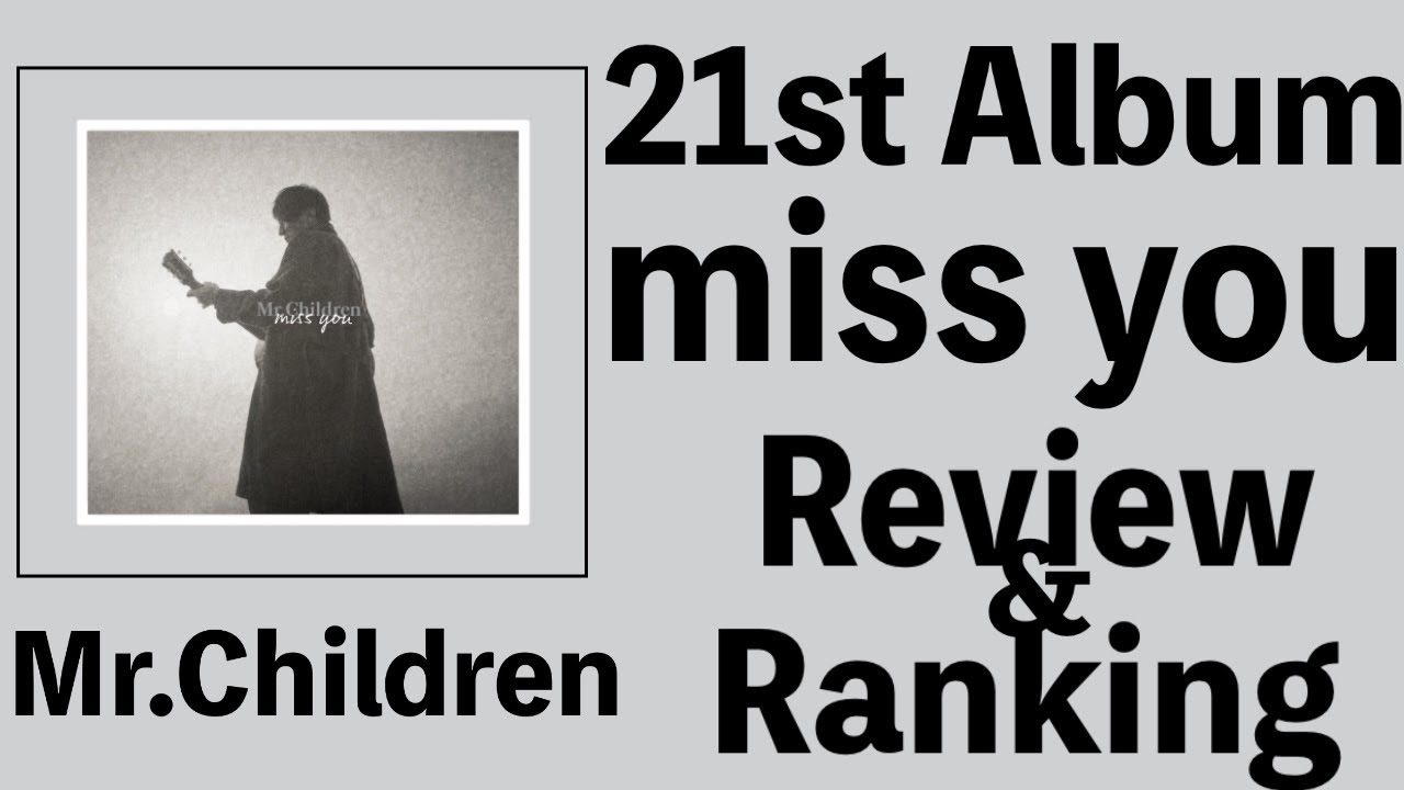 【最高傑作】Mr.Children 21st Album「miss you」Review & Ranking【ミスチラーTV】 【ミスチル】