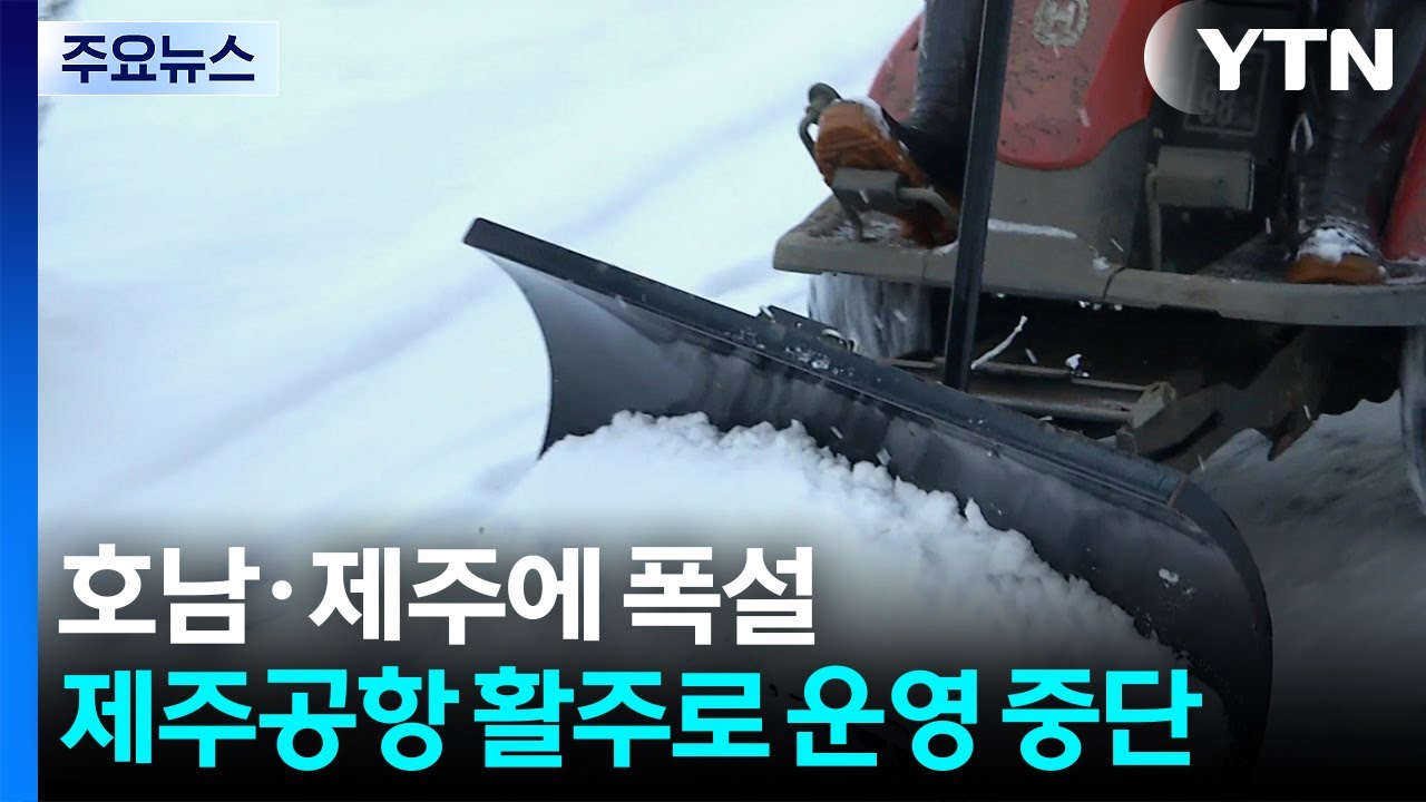 호남·제주에 폭설...제주공항 활주로 운영 중단 / YTN
