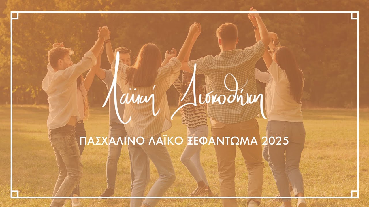 Πασχαλινό Λαϊκό Ξεφάντωμα 2025 | Λαϊκή Δισκοθήκη