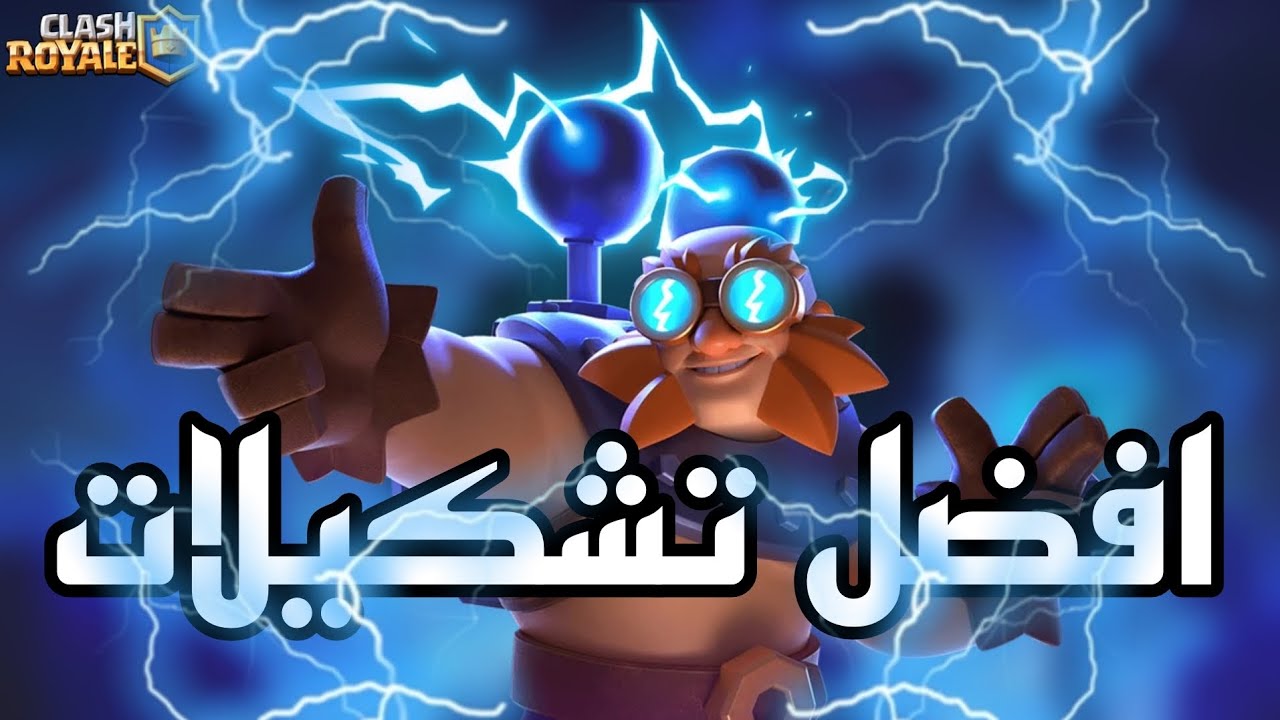 اقوى تشكيلات العملاق الكهربائي