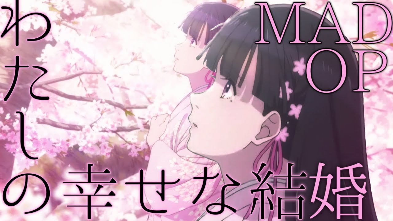 MAD わたしの幸せな結婚 貴方の側に。りりあ。オープニング/AMV  Watashi no Shiawase na Kekkon  Anata No Sobani.Riria.