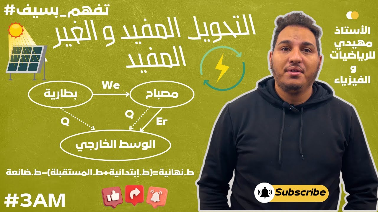 🔋 التحويل المفيد وغير المفيد للطاقة + مبدأ انحفاظ الطاقة | فيزياء 3AM ⚡