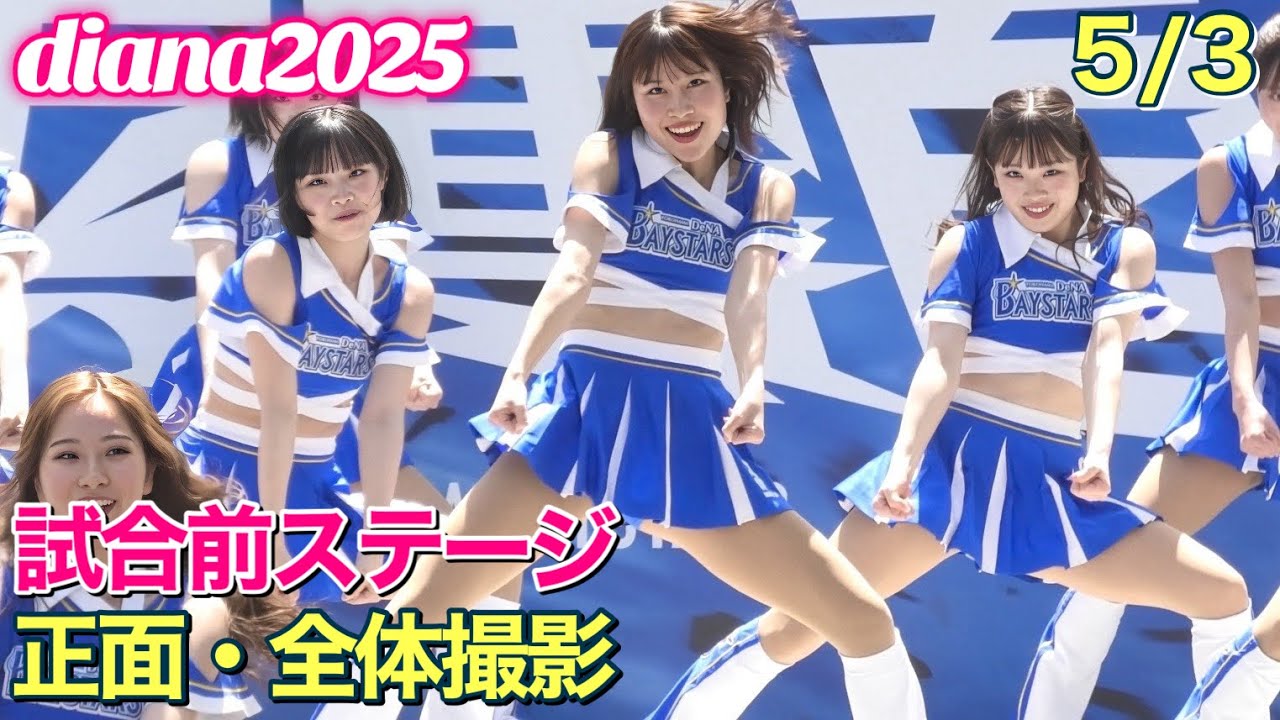 【4K】diana 2025 試合前ステージ 5/3 全体撮影 #横浜DeNAベイスターズ #チア #ディアーナ