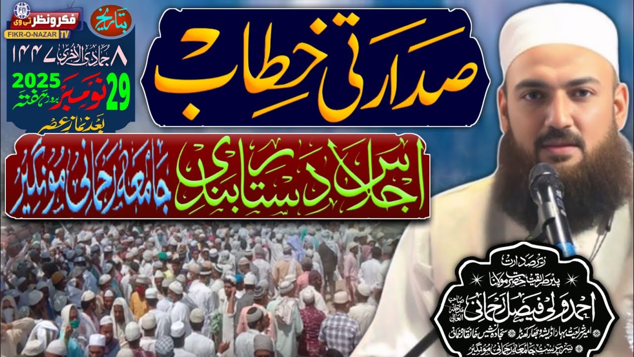 Hazrat Ameer-e-Shariat ka Sadarati Khitab |Ijlas e Dastarbandi Jamia Rahmani 2025
