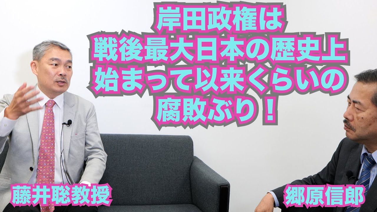【藤井聡教授とともに「岸田首相公邸忘年会問題」を激しく批判する！】郷原信郎の「日本の権力を斬る！」＃257
