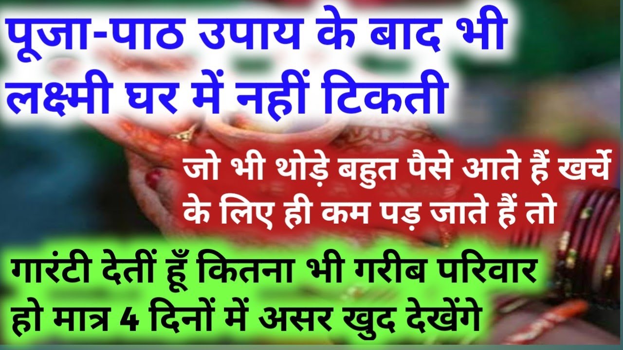 पूजा-पाठ के बाद भी घर में लक्ष्मी नहीं टिकती तो बस 1 काम करें, मात्र 4 दिनों में प्रभाव पड़ेगा