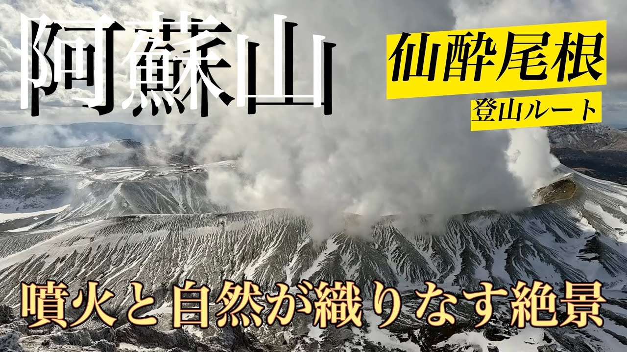 阿蘇山(高岳・中岳)仙酔尾根ルート #drone #hiking #絶景