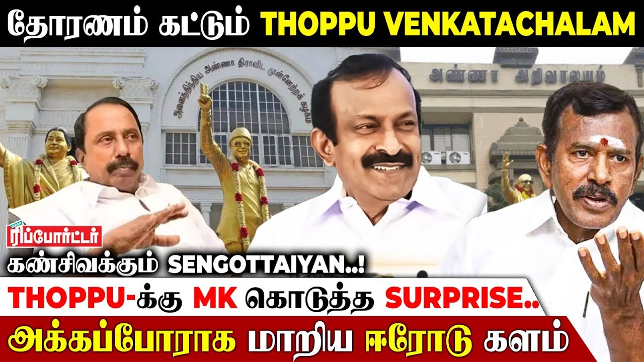 தோரணம் கட்டும் Thoppu Venkatachalam..! கண்சிவக்கும் Sengottaiyan.! அக்கப்போராக மாறிய Erode நிகழ்ச்சி